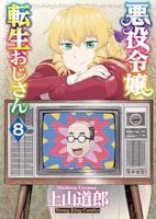 悪役令嬢転生おじさん(1-8巻セット・以下続巻)上山道郎【1週間以内発送】