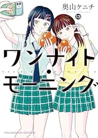 【予約商品】ワンナイト・モーニング(1-13巻セット)