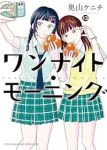 【予約商品】ワンナイト・モーニング(1-13巻セット)