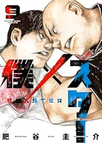 【予約商品】僕×スター(1-9巻セット)