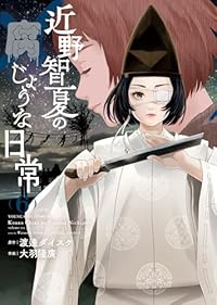 【予約商品】近野智夏の腐じょうな日常(1-6巻セット)