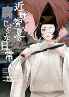 近野智夏の腐じょうな日常【1-6巻セット】 大廣