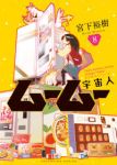 【予約商品】宇宙人ムームー(1-8巻セット)