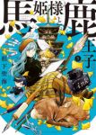 【予約商品】馬姫様と鹿王子(1-5巻セット)
