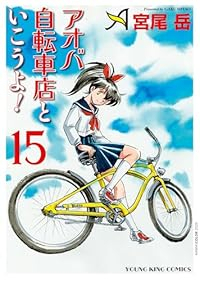 【予約商品】アオバ自転車店といこうよ!(1-15巻セット)