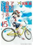 【予約商品】アオバ自転車店といこうよ!(1-15巻セット)