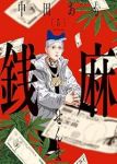 【予約商品】銭麻(1-5巻セット)