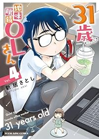 【予約商品】31歳地味眼鏡OLさん(1-4巻セット)
