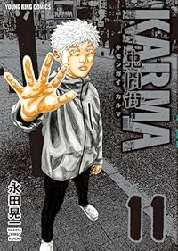 【予約商品】鬼門街 KARMA(1-11巻セット)