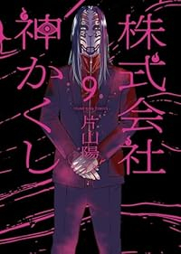 【予約商品】株式会社 神かくし(1-9巻セット)