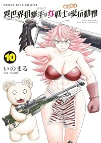 【予約商品】異世界狙撃手は女戦士のモフモフ愛玩動物(1-10巻セット)