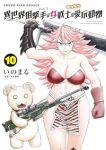 【予約商品】異世界狙撃手は女戦士のモフモフ愛玩動物(1-10巻セット)