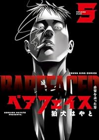 【予約商品】ベアフェイス 〜公安を去った男〜(1-5巻セット)