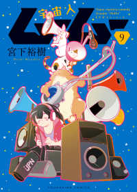 【予約商品】宇宙人ムームー(1-9巻セット)