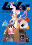 【予約商品】宇宙人ムームー(1-9巻セット)