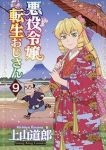 【予約商品】悪役令嬢転生おじさん(1-9巻セット)