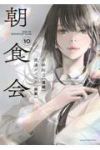 【予約商品】朝食会(全10巻セット)