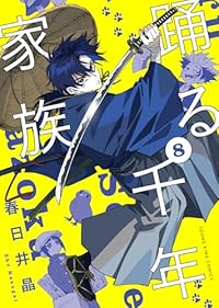 【予約商品】踊る千年家族(1-8巻セット)