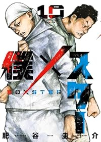 【予約商品】僕×スター(1-10巻セット)