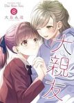 【予約商品】大親友(1-8巻セット)