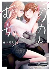 【予約商品】あめとむち(1-5巻セット)