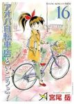 【予約商品】アオバ自転車店といこうよ!(1-16巻セット)