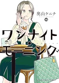 【予約商品】ワンナイト・モーニング(1-15巻セット)