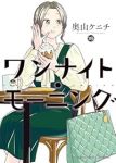 【予約商品】ワンナイト・モーニング(1-15巻セット)