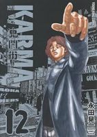 【予約商品】鬼門街 KARMA(1-12巻セット)