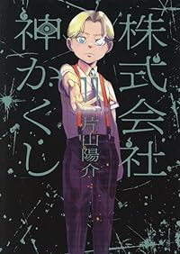 【予約商品】株式会社 神かくし(1-11巻セット)