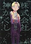 【予約商品】株式会社 神かくし(1-11巻セット)