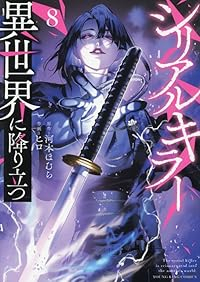 【予約商品】シリアルキラー異世界に降り立つ(1-8巻セット)