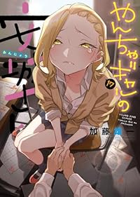 【予約商品】やんちゃギャルの安城さん(1-17巻セット)