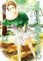 【予約商品】イケナイ菜々子さん(1-12巻セット)