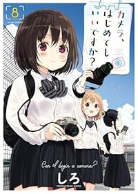 【予約商品】カメラ、はじめてもいいですか?(1-8巻セット)