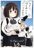 【予約商品】カメラ、はじめてもいいですか?(1-8巻セット)