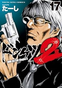 【予約商品】ドンケツ 第2章(1-17巻セット)