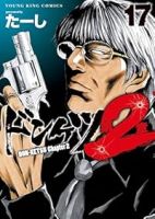 【予約商品】ドンケツ 第2章(1-17巻セット)