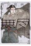 【予約商品】MUJIN -無尽-(1-14巻セット)