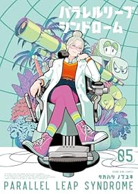 【予約商品】パラレルリープ・シンドローム(1-5巻セット)