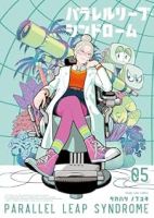 【予約商品】パラレルリープ・シンドローム(1-5巻セット)