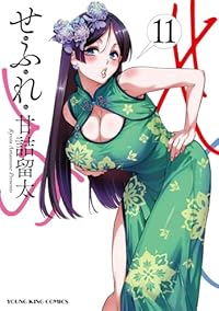 【予約商品】せふれ(1-11巻セット)