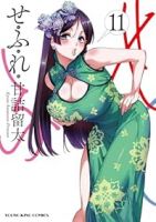 【予約商品】せふれ(1-11巻セット)