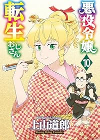 【予約商品】悪役令嬢転生おじさん(1-10巻セット)