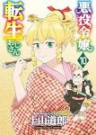 【予約商品】悪役令嬢転生おじさん(1-10巻セット)
