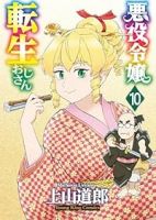 【予約商品】悪役令嬢転生おじさん(1-10巻セット)