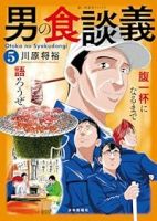 【予約商品】男の食談義(1-5巻セット)