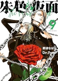 【予約商品】朱色の仮面(1-9巻セット)