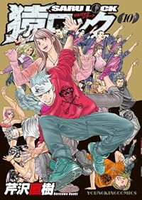 【予約商品】猿ロック REBOOT(全10巻セット)