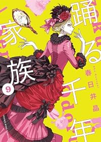 【予約商品】踊る千年家族(1-9巻セット)